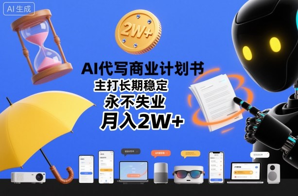 AI代写商业计划书,主打长期稳定,永不失业,月入2W+-智云网