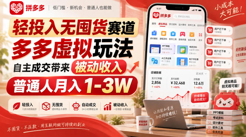 轻投入无囤货赛道，多多虚拟玩法自主成交带来被动收入，普通人月入1-3W-智云网