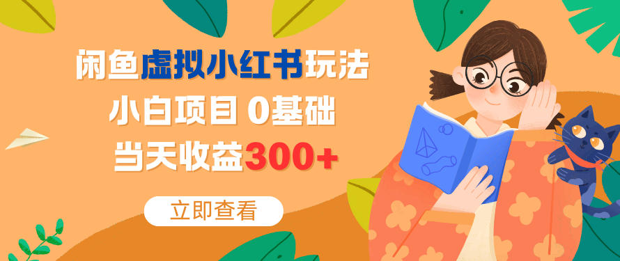 闲鱼虚拟小红书玩法，小白项目，0基础，当天收益3张+-智云网
