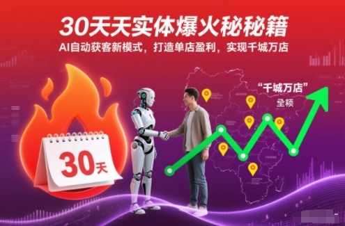 30天实体爆火秘籍,AI自动获客新模式,打造单店盈利,实现千城万店-智云网