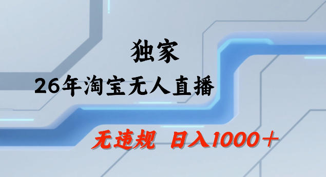 26年最新淘宝无人直播,24小时自动直播,不违规不封号,直播25小时卖17W,可批量矩阵【揭秘】-智云网