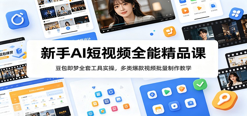 新手AI短视频全能精品课:豆包即梦全套工具实操,多类爆款视频批量制作教学-智云网