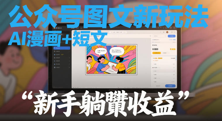 公众号图文新玩法，AI漫画+短文，新手躺賺收益-智云网