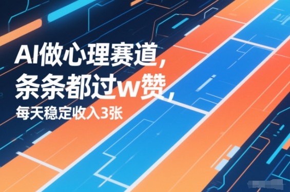 用AI做心理赛道,条条都过w赞,每天稳定收入3张-智云网