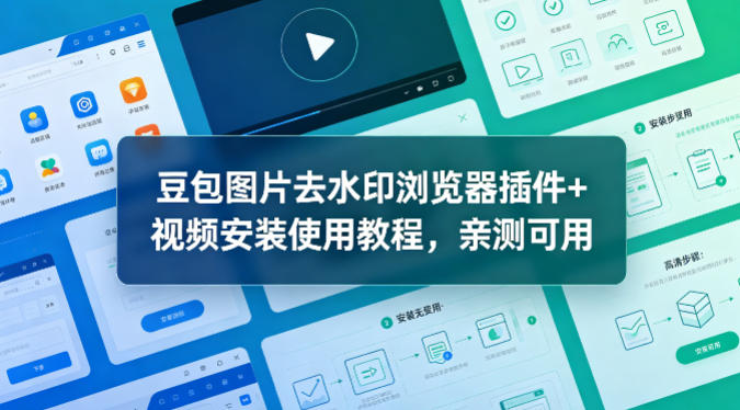 豆包图片去水印浏览器插件+视频安装使用教程,亲测可用-智云网