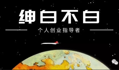 绅白不白·薅流矩阵玩法(1+2期)-智云网