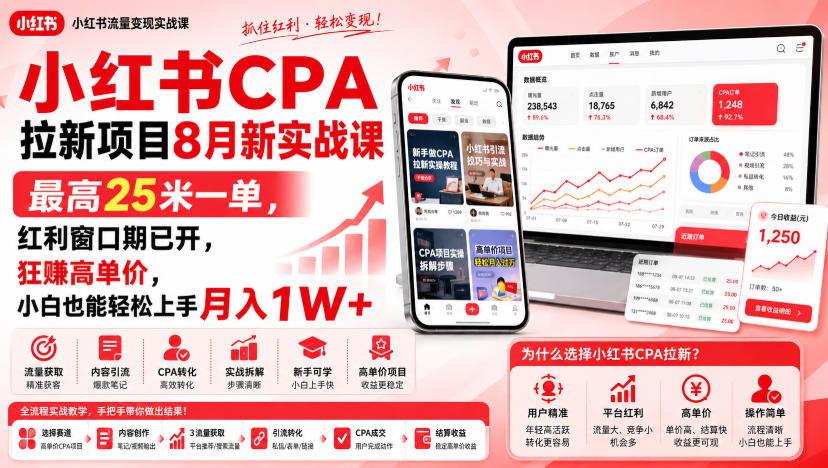 小红书CPA拉新项目8月新实战课，最高25米一单，红利窗口期已开，狂賺高单价，小白也能轻松上手月入1W+（更新0911）-智云网