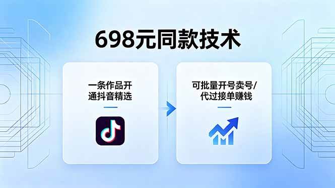 （18379期）698元同款技术：一条作品开通抖音精选，可批量开号卖号，也可代过接单赚钱-智云网