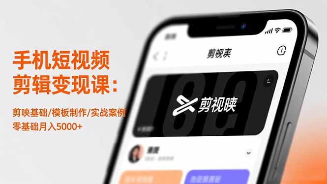 手机短视频剪辑变现课:剪映基础/模板制作/实战案例,零基础月入5000+-智云网