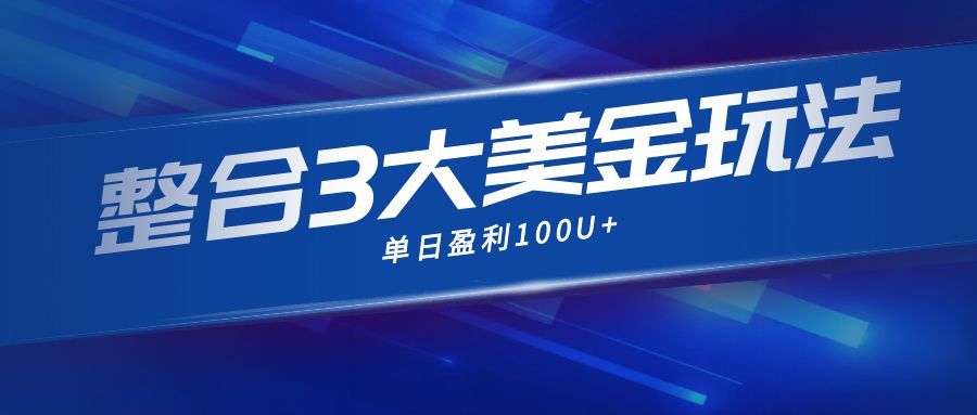 整合现在市面上的3种美金赚钱玩法,3种模式。单日产值·100U+-智云网