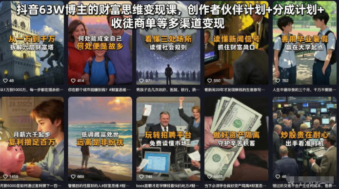 抖音63W博主的财富思维变现课,创作者伙伴计划+分成计划+收徒商单等多渠道变现-智云网