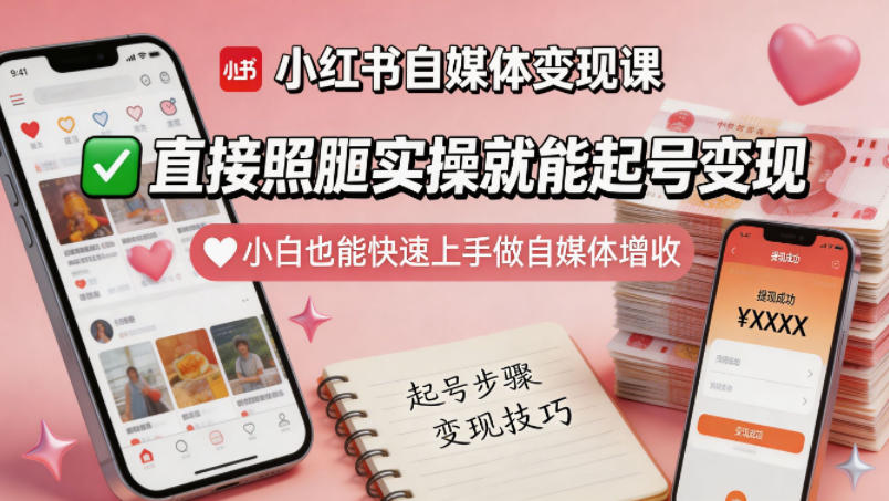 小红书自媒体变现课,直接照搬实操就能起号变现,小白也能快速上手做自媒体增收-智云网