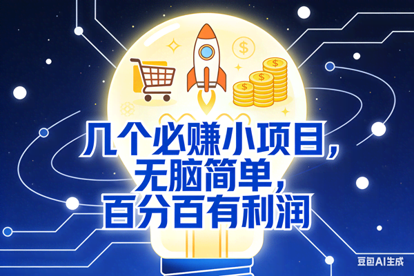 (18216期)几个必赚钱的小项目,百分百赚米,无脑简单,副业首选,日入600+ (18216期)几个必赚钱的小项目,百分百赚米,无脑简单,副业首选,日入600+
