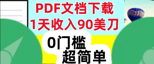 1天收入90美刀，PDF文档下载，超简单，0门槛，真正的被动收入-智云网