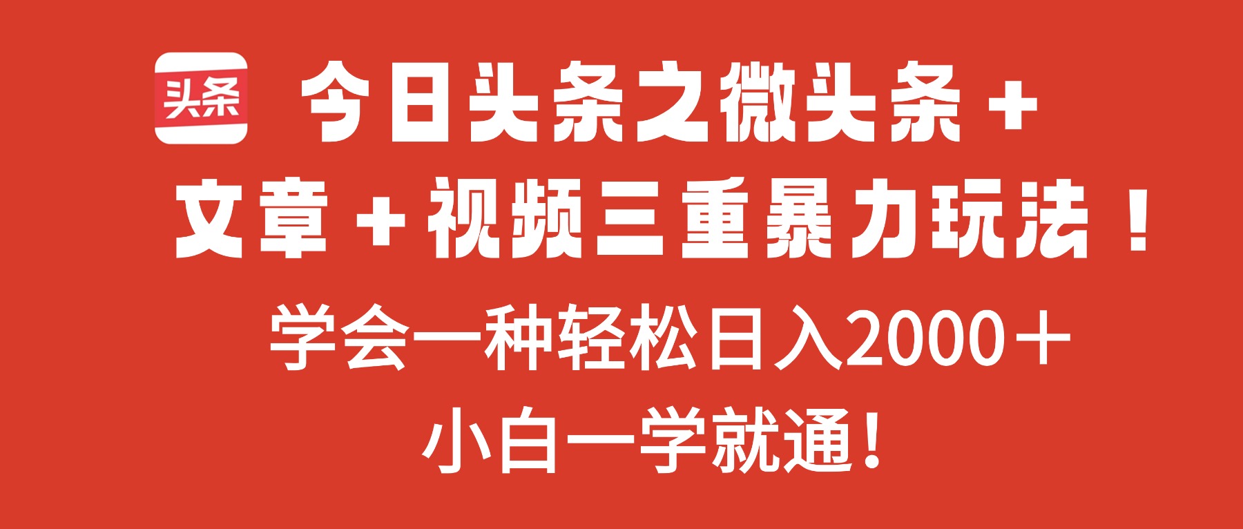 今日头条之微头条+文章+视频三重暴力玩法,学会一种轻松日入2000+,…-智云网