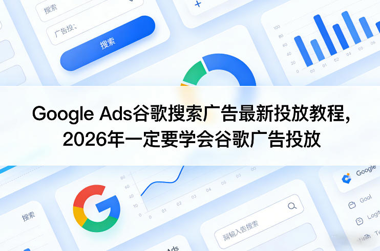 Google Ads谷歌搜索广告最新投放教程,2026年一定要学会谷歌广告投放-智云网