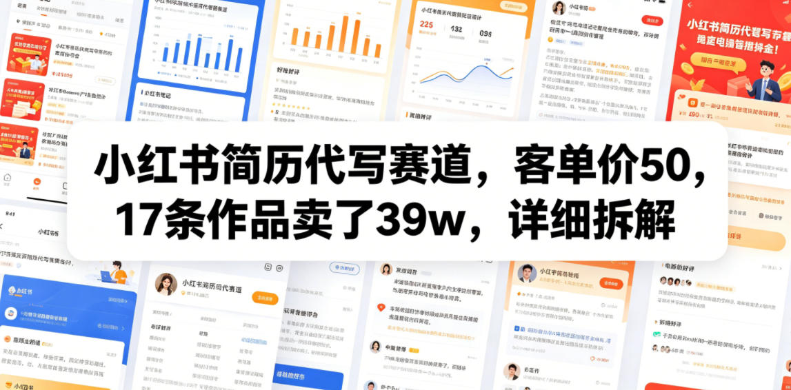 小红书简历代写赛道,客单价50,17条作品卖了39w,详细拆解-智云网