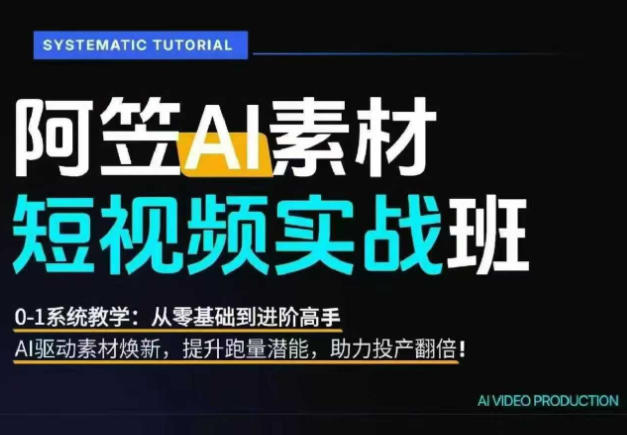 AI视频素材实战班，0-1系统教学，从零基础到进阶高手AI驱动素材焕新，提升跑量潜能，助力投产翻倍（更新）-智云网