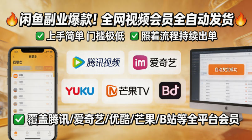闲鱼售卖全网视频会员副业,全自动发货,上手简单、门槛极低,照着流程就能持续出单 闲鱼售卖全网视频会员副业,全自动发货,上手简单、门槛极低,照着流程就能持续出单