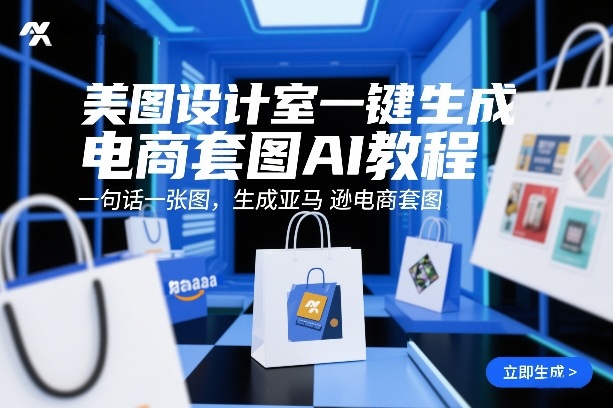 美图设计室一键生成电商套图AI教程,一句话一张图,生成亚马逊电商套图-智云网