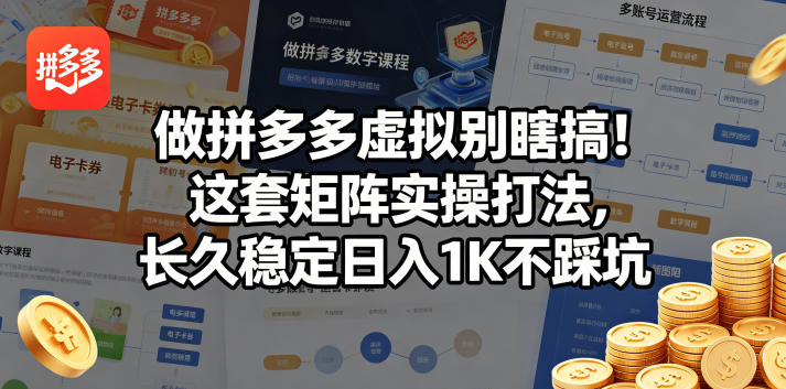 做拼多多虚拟别瞎搞!这套矩阵实操打法,长久稳定日入1K不踩坑【揭秘】-智云网