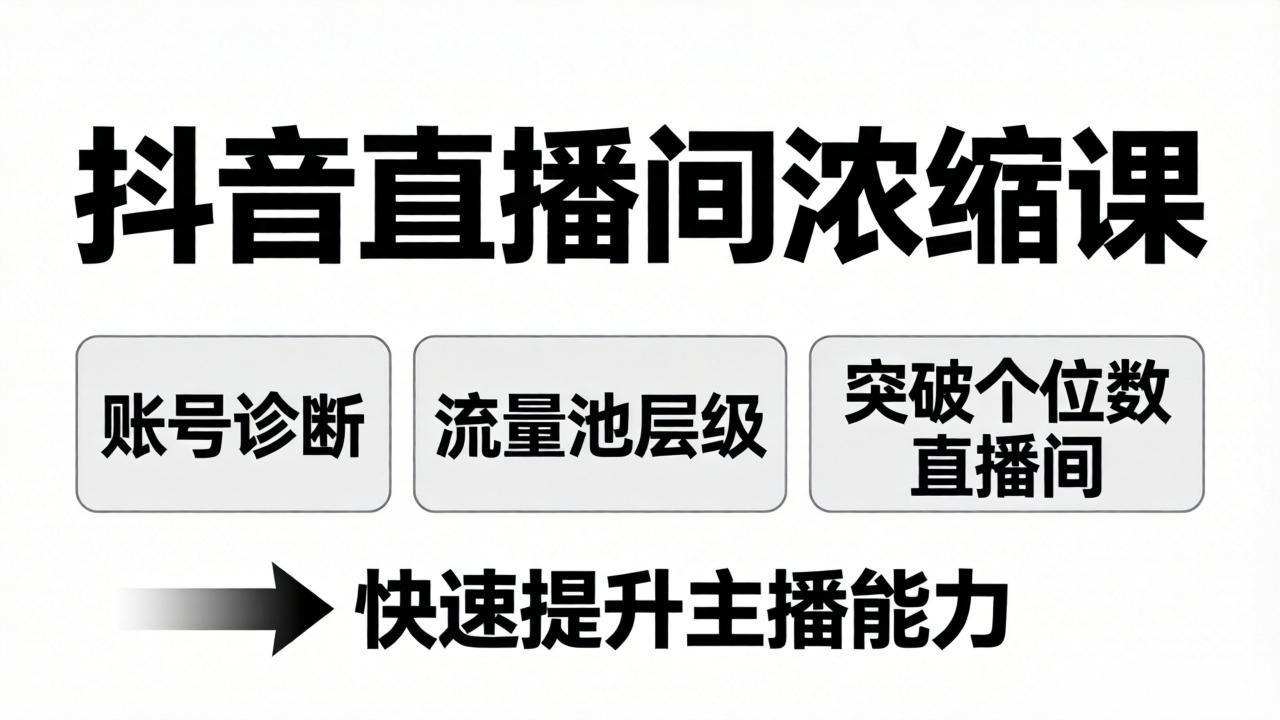 抖音直播间浓缩课:账号诊断+流量池层级,突破个位数直播间,快速提升主播能力-智云网