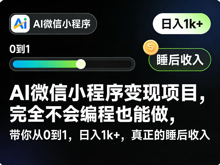 AI微信小程序变现项目，完全不会编程也能做，带你从0到1，日入1k+，真正的睡后收入(完结)-智云网