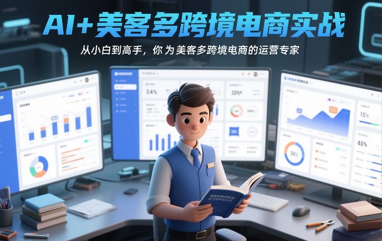 AI+美客多跨境电商实战,从小白到高手,你也可以成为美客多跨境电商的运营专家-智云网