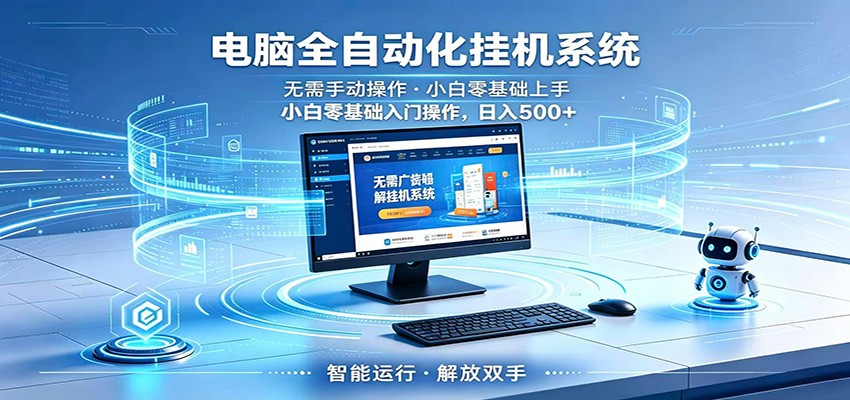 智能广告挂机无需值守,小白上手轻松实现每日增收-智云网