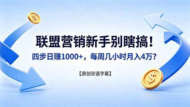 (18278期)联盟营销新手别瞎搞!四步日赚 1000+,每周几小时月入 4 万?【原创双语字幕】 (18278期)联盟营销新手别瞎搞!四步日赚 1000+,每周几小时月入 4 万?【原创双语字幕】