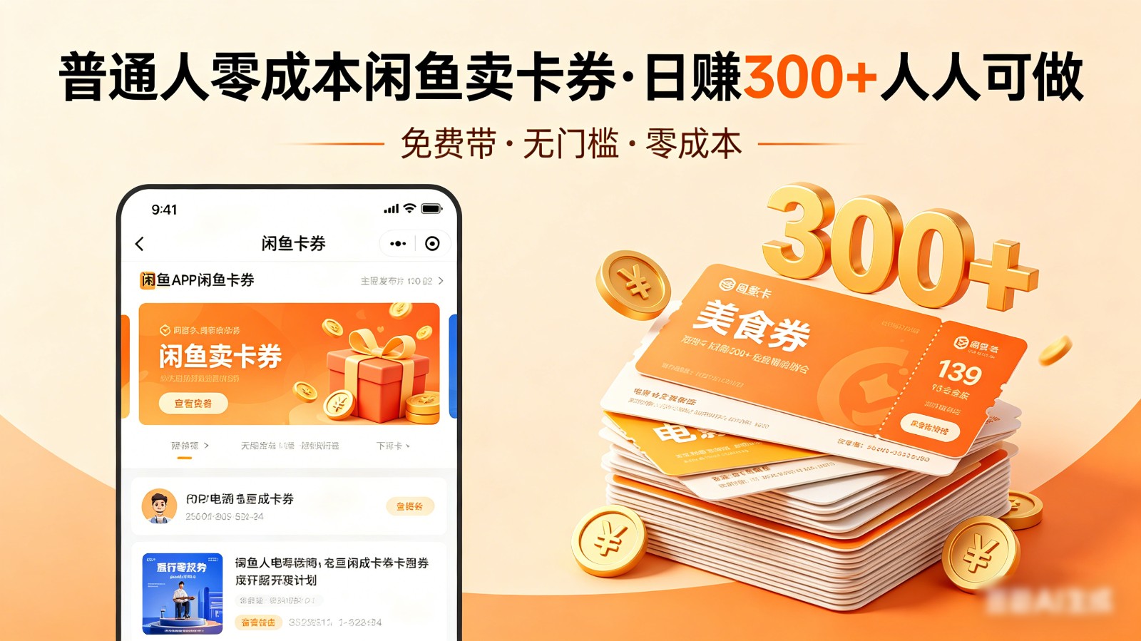 普通人必看！零成本闲鱼卖卡券，免费带，日赚300+人人可做-智云网