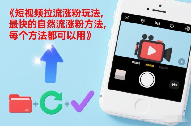短视频拉流涨粉玩法,最快的自然流涨粉方法,每个方法都可以用-智云网
