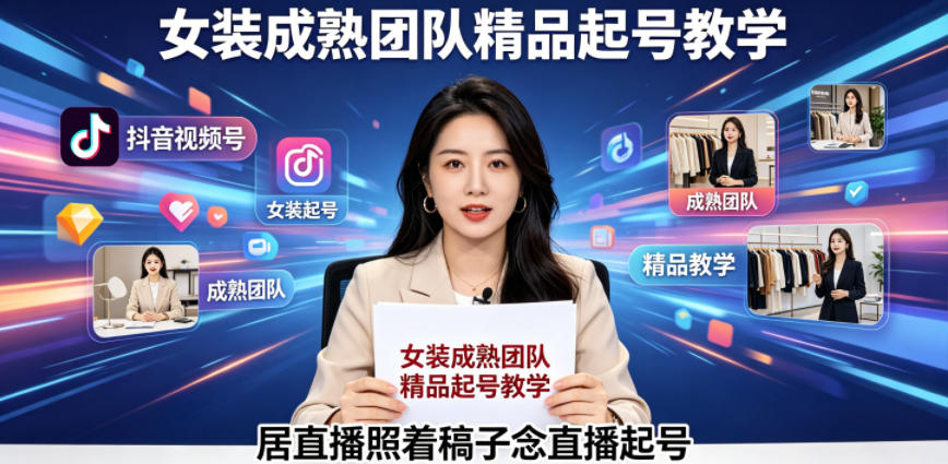 抖音视频号绿幕直播,女装成熟团队打造精品起号教学,居直播照着稿子念直播起号 抖音视频号绿幕直播,女装成熟团队打造精品起号教学,居直播照着稿子念直播起号