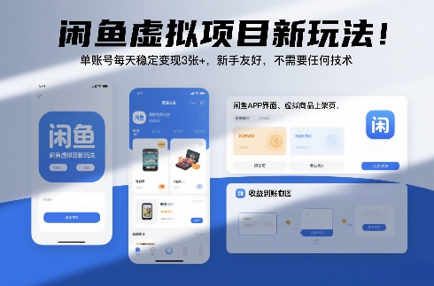 闲鱼虚拟项目新玩法!单账号每天稳定变现3张+,新手友好,不需要任何技术