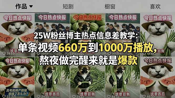 (18870期)25W粉丝博主热点信息差教学-更新:单条视频660万到1000万播放,熬夜做完醒来就是爆款-智云网
