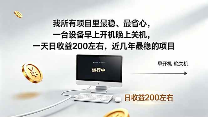（18490期）我所有项目里最稳，最省心，一台设备早上开机晚上关机，一天日收益200左右，近几年最稳的项目-智云网