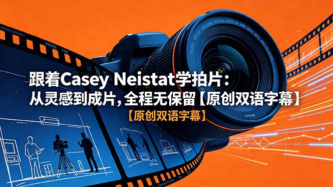 跟着 Casey Neistat 学拍片：从灵感到成片，全程无保留【原创双语字幕】-智云网