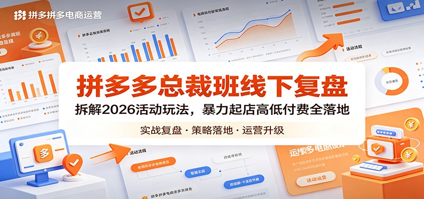 拼多多总裁班线下复盘：拆解2026活动玩法，暴力起店高低付费全落地-智云网