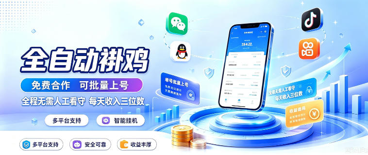 多平台智能全自动褂鸡，可批量上号，全程无需人工看守，每天收入三位数【揭秘】-智云网