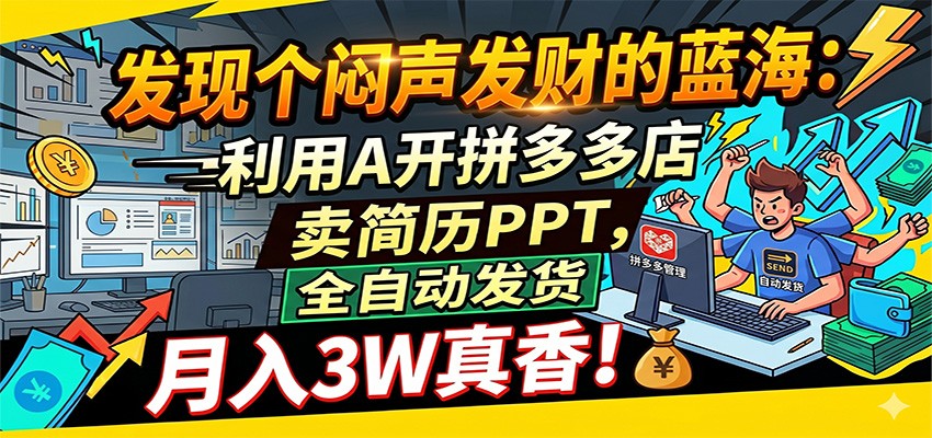 闷声发财的蓝海:利用AI开拼多多店卖简历PPT,全自动发货,月入3W真香-智云网