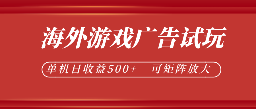 最新海外游戏广告试玩,24小时脚本全自动挂机,单机日收益500+,可矩阵放大-智云网