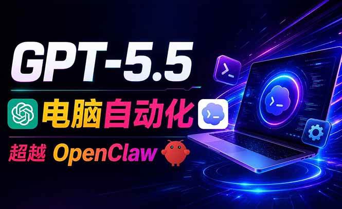 （18985期）GPT-5.5+Codex全自动操控电脑和浏览器，彻底取代OpenClaw+Hermes完成复杂任务-智云网