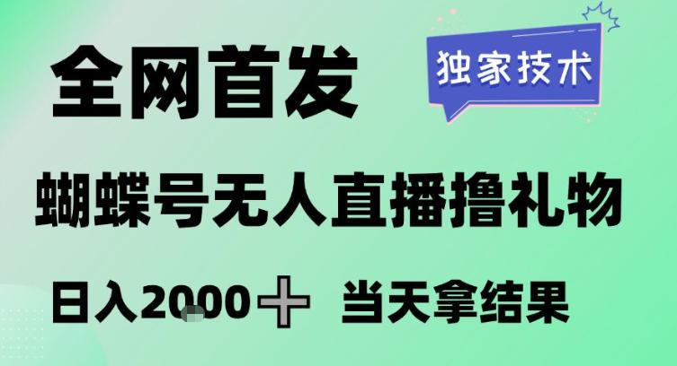 2026最新蝴蝶号无人直播掘金,独家技术,全网首发小白做了一个月收益3W,长期稳定可做【揭秘】-智云网