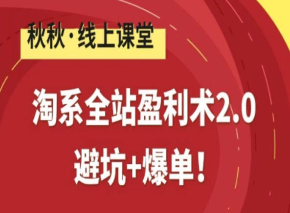 淘系全站盈利术2.0，避坑+爆单-智云网