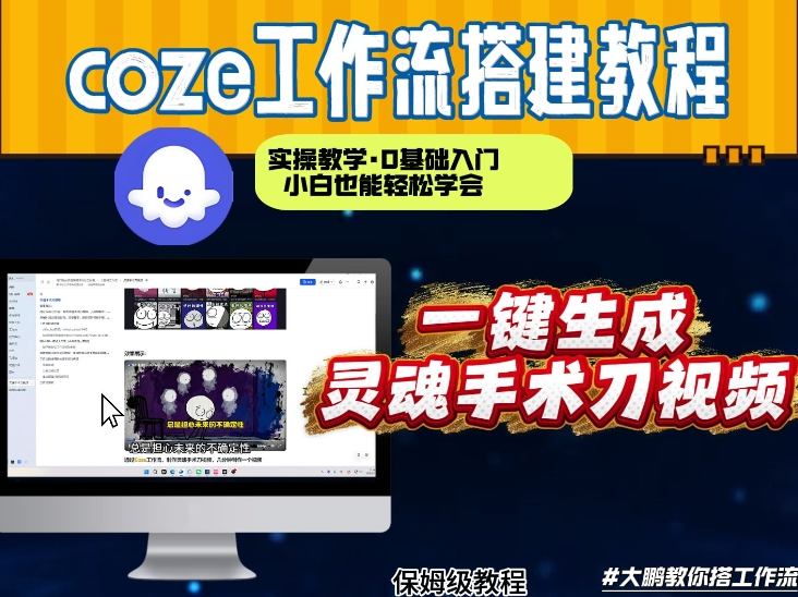 通过Coze工作流,制作灵魂手术刀视频,几分钟制作一个视频,从0到1演示搭建过程,实操教学-智云网