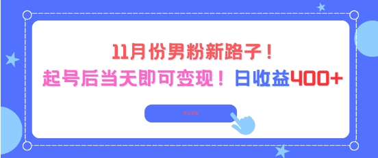 11月份男粉新路子,起号后当天即可变现,日收益4张-智云网