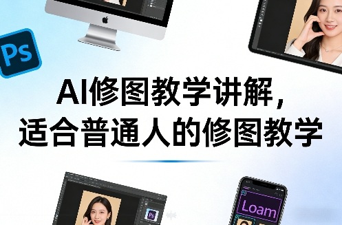 AI修图教学讲解，适合普通人的修图教学-智云网
