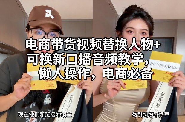 电商带货视频替换人物+可换新口播音频教学,懒人操作,电商必备-智云网
