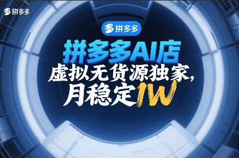 拼多多AI店,虚拟无货源独家,月稳定1W,2026年必做-智云网