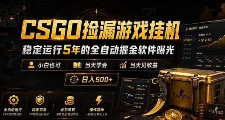 CSGO捡漏游戏挂G,稳定运行5年的全自动掘金软件曝光,小白也可当天学会,当天见收益,日入500+【揭秘】-智云网